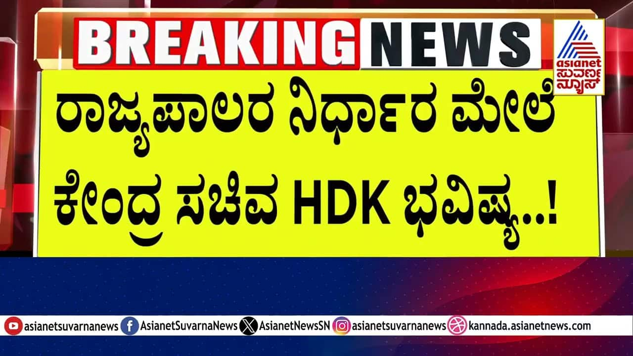 Governor's Decision: H.D. Kumaraswamy's Political Future | Suvarna News