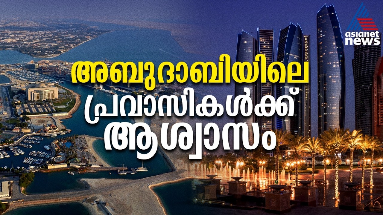 വാടക കൂടില്ല, അബുദാബി പ്രവാസികൾക്ക് ആശ്വാസമായി പുതിയ ഉത്തരവ് | Abu Dhabi Rent Hike