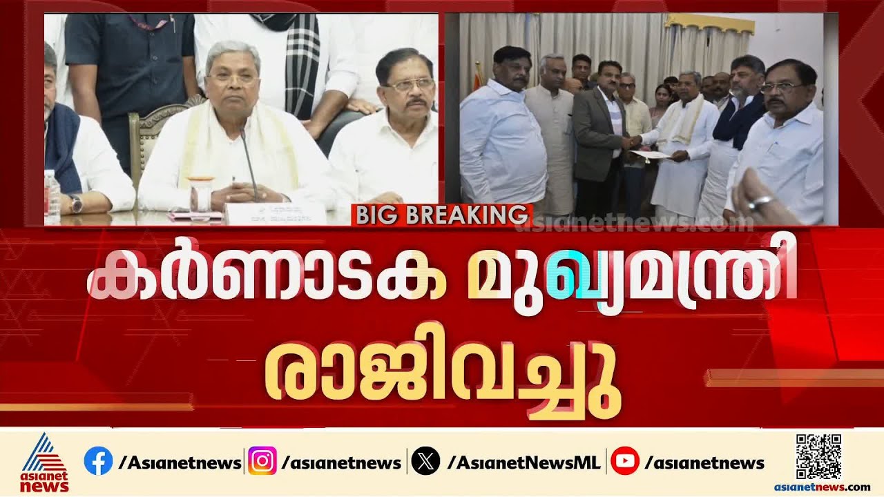 കര്‍ണാടക മുഖ്യമന്ത്രി സിദ്ധരാമയ്യ രാജി നൽകി; ഡികെ ശിവകുമാര്‍ അടുത്ത മുഖ്യമന്ത്രി