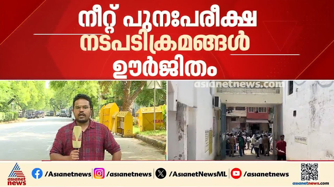 നീറ്റ് പുനഃപരീക്ഷ ജൂൺ 21ന്; സുരക്ഷ ഉറപ്പാക്കി കേന്ദ്ര സേനകൾ, പ്രത്യേക യോ​ഗം നാളെ