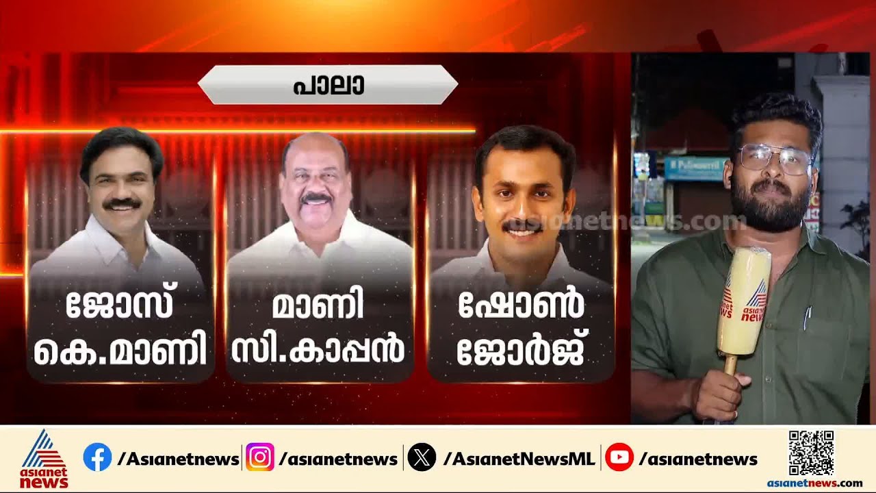 പാലാ പിടിക്കാൻ മുന്നണികൾ; സീറ്റ് നിലനിറുത്താൻ മാണി.സി.കാപ്പൻ
