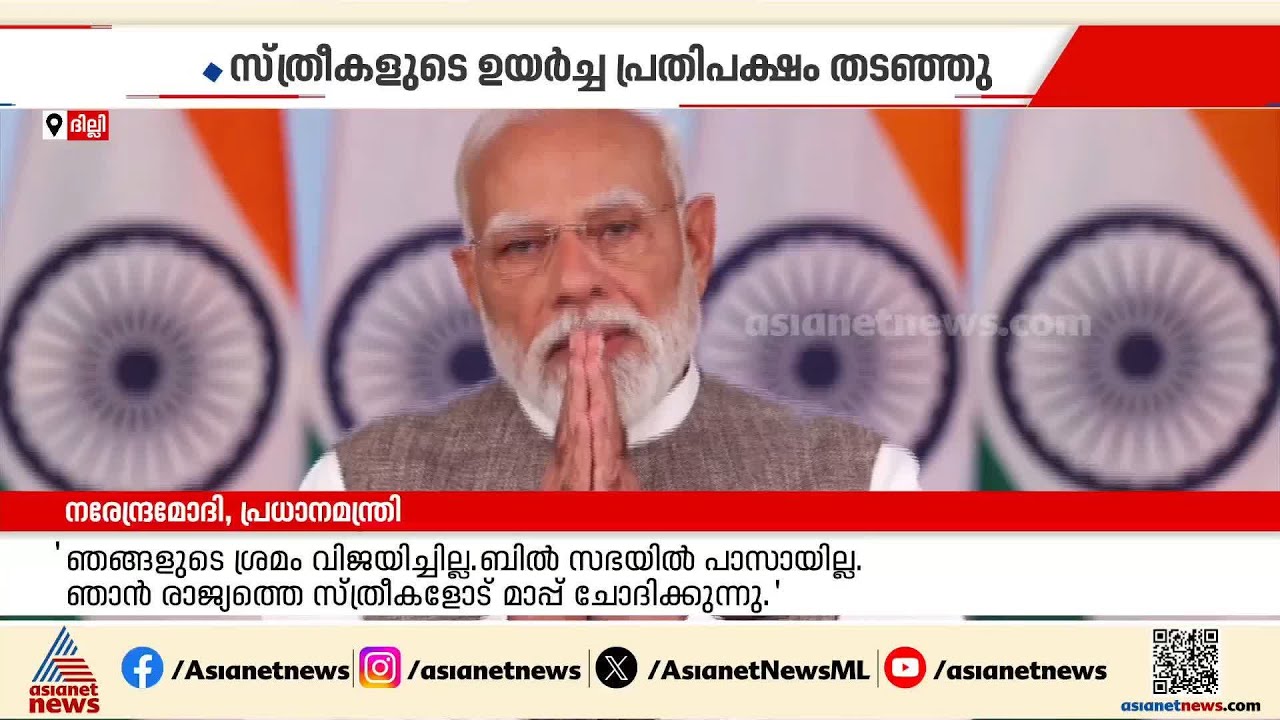 ബില്ലിന്റെ പരാജയം ആഘോഷിക്കുന്നവർക്ക് സ്ത്രീകൾ മാപ്പ് തരില്ലെന്ന് മോദി; തിരിച്ചടിച്ച് കോൺ​ഗ്രസ്| Modi