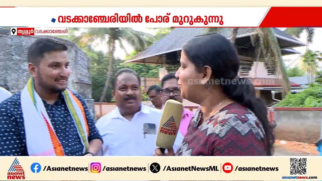 വടക്കാഞ്ചേരിയിൽ ആര്?; വിജയ പ്രതീക്ഷയോടെ മുന്നണികൾ | Wadakkanchery