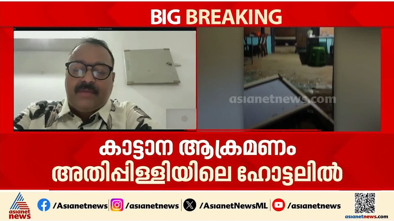 അതിരപ്പിള്ളിയില്‍ ഹോട്ടൽ ആക്രമിച്ച് കാട്ടാന;  മുൻവാതിൽ തകർത്തു, പ്രദേശവാസികൾ ഭീതിയിൽ