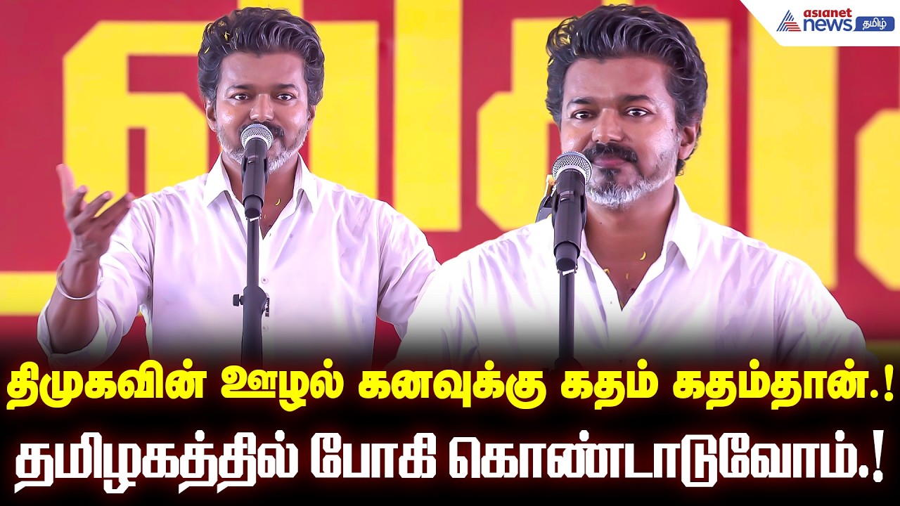 இது மாற்றத்திற்கான ஒரே தேர்தல்.! எல்லோரையும் கிழித்து தொங்கவிட்ட தளபதி.!