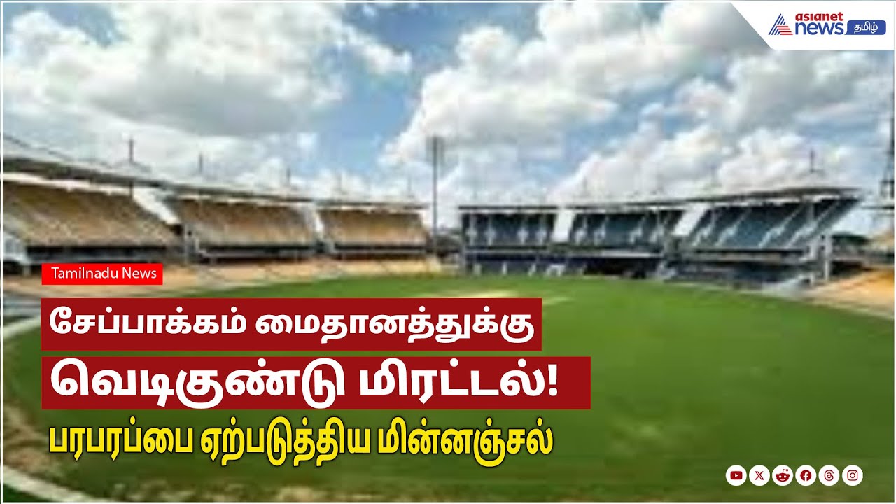 Bomb threat to Chepauk stadium | சென்னை சேப்பாக்கம் கிரிக்கெட் மைதானத்திற்கு வெடிகுண்டு மிரட்டல்!
