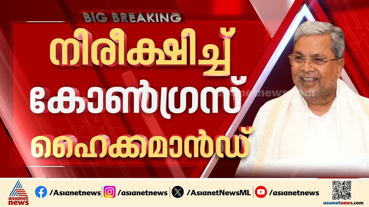 രാജിവച്ച സിദ്ധരാമയ്യയ്ക്ക് വമ്പൻ ഓഫറുമായി കോൺ​ഗ്രസ്; തുടർനീക്കങ്ങൾ നിരീക്ഷിച്ച് ഹെെക്കമാന്റ് | AICC