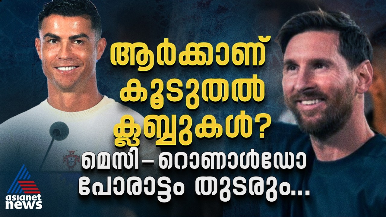 മെസിയും ക്രിസ്റ്റ്യാനോയും 'മുതലാളിത്ത പോരിന്'; ക്ലബ്ബുകൾ വാങ്ങികൂട്ടുന്നു!| Messi| Cristiano Ronaldo