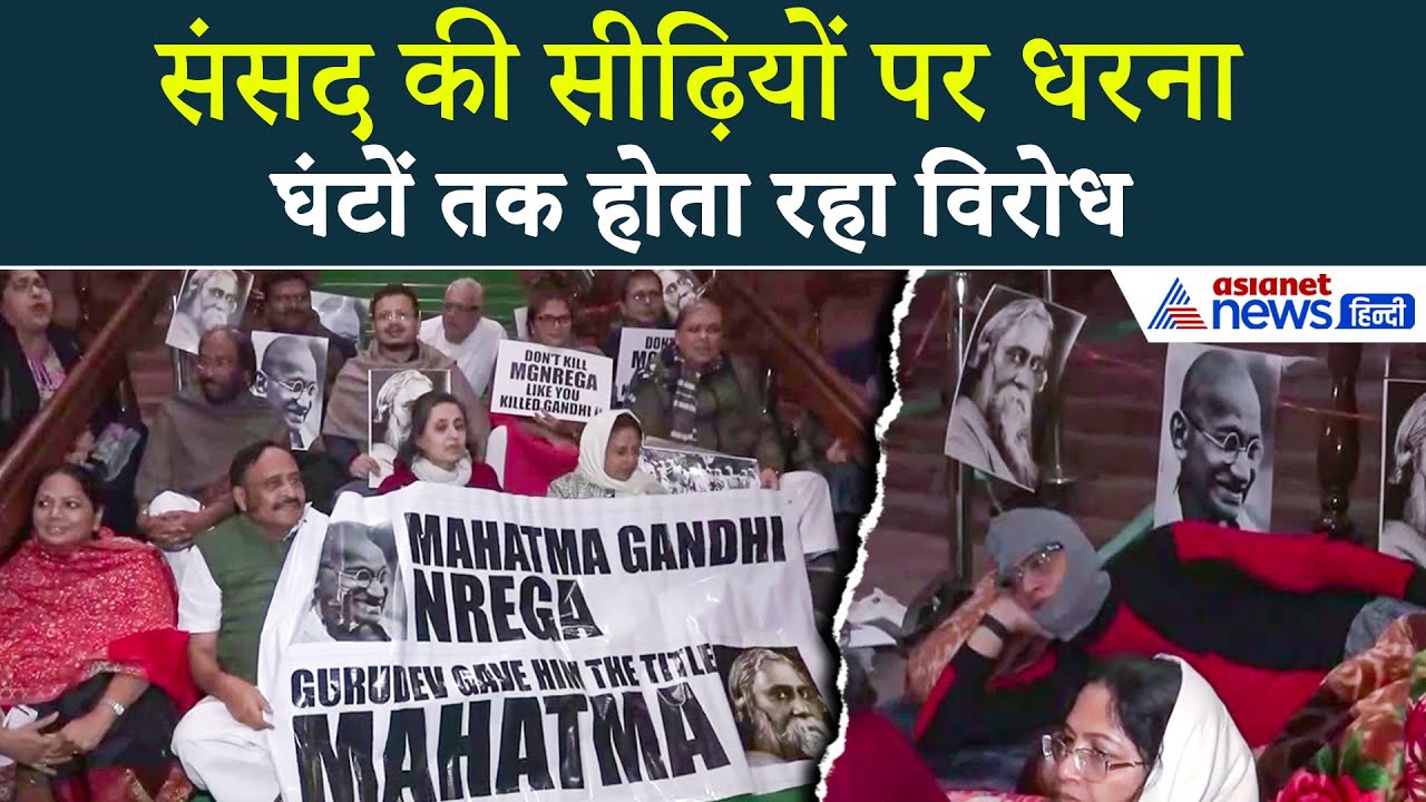 G Ram G Bill : 'नया रोजगार बिल गरीबों पर वार' संसद की सीढ़ियों पर 12 घंटे का धरना