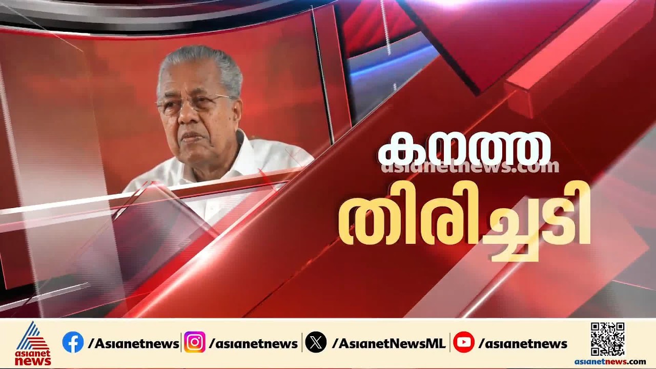 മാസപ്പടി ഹവാല കേസുകളിൽ പിണറായി വിജയനടക്കമുള്ള പ്രതികൾക്ക് ഹൈക്കോടതിയിൽ തിരിച്ചടി | CMRL pay-off case