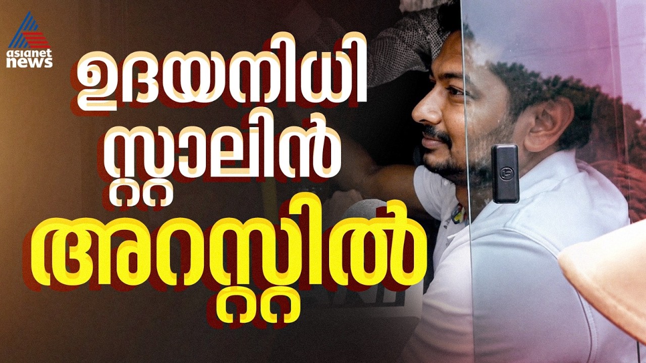 ഉദയനിധി സ്റ്റാലിന്റെ അറസ്റ്റ്; പ്രതിഷേധങ്ങൾ ശക്തമാക്കാൻ ഡിഎംകെ ആസ്ഥാനത്ത് നേതാക്കൾ യോഗം| Udhayanidhi