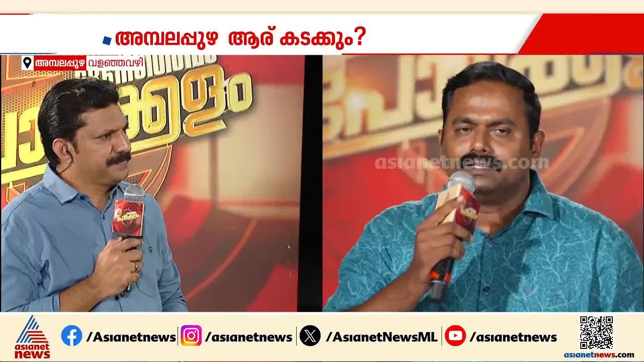 വികസന പ്രവർത്തനങ്ങൾ ചൂണ്ടിക്കാട്ടിയാണ് LDF വോട്ട് ചോദിക്കുന്നത്; ആർ രാഹുൽ | Ambalappuzha | Election