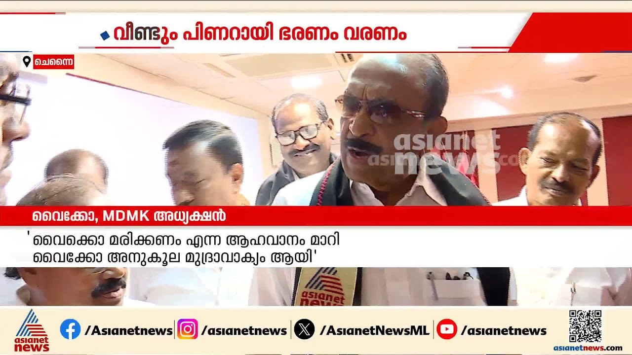 പിണറായി വീണ്ടും അധികാരത്തിൽ വരണം, കേരളത്തിൽ കോൺഗ്രസിനെ പിന്തുണയ്ക്കില്ല; വൈക്കോ | Vaiko