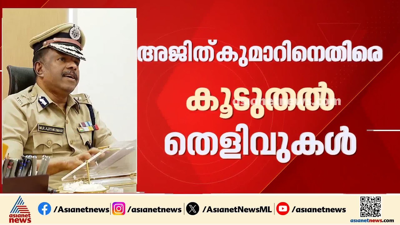 അജിത് കുമാറിനെതിരായ കൂടുതൽ തെളിവുകൾ കൈമാറി എസ്ഐടി; നടപടിക്ക് സാധ്യത | MR Ajith Kumar