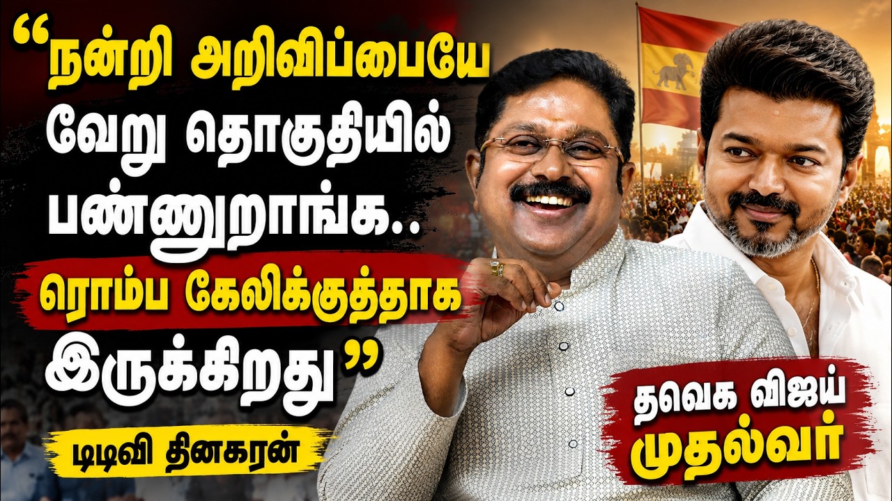 "வேறு தொகுதியில் நன்றி அறிவிப்பு கூட்டமா? கேலிக்கூத்தாக இருக்கிறது!" -  TTV தினகரன்