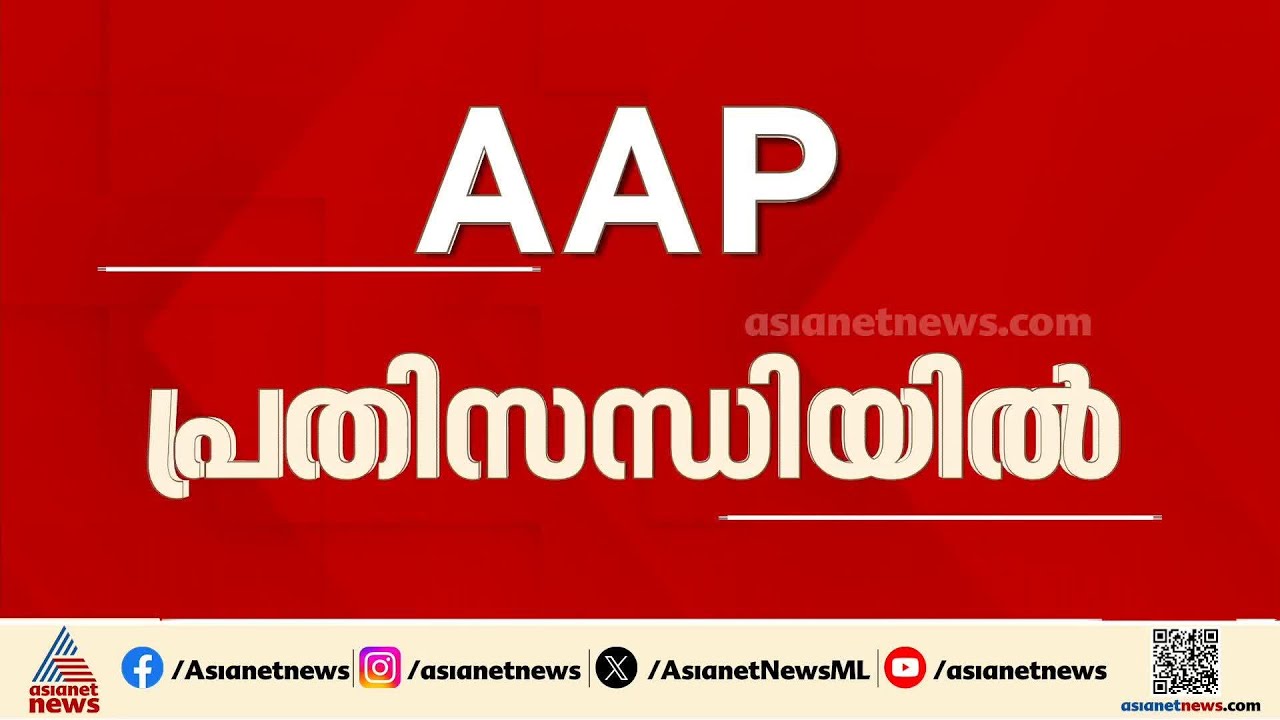 AAP പ്രതിസന്ധിയിൽ; 60 ലേറെ MLAമാർ പാർട്ടി വിടുമെന്ന് ആശങ്ക, കൂടുതൽ പേർ ഒപ്പം വരുമെന്ന് രാഘവ് ഛദ്ദ