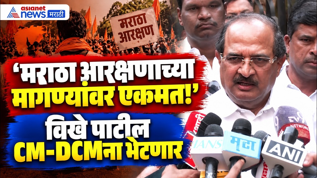 Maratha Reservation | मराठा आरक्षणावर विखे पाटलांकडून एकमताची माहिती