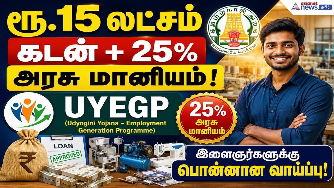 Govt Scheme: ரூ. 15 லட்சம் கொடுக்கும் அரசு.! நீங்களும் முதலாளியாக நேரம் வந்தாச்சு.!