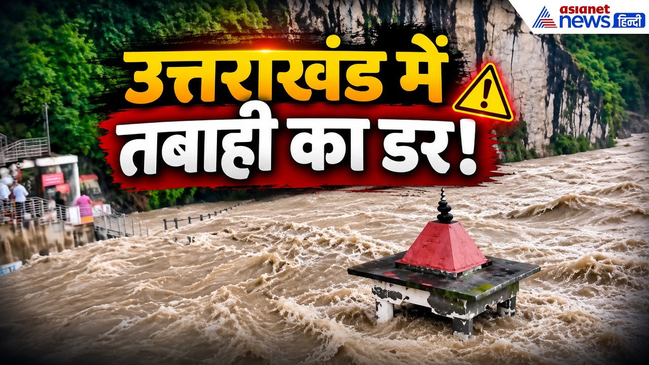 Rain Alert: उत्तराखंड में तबाही का अलर्ट! नदियों ने दिखाए रौद्र रूप