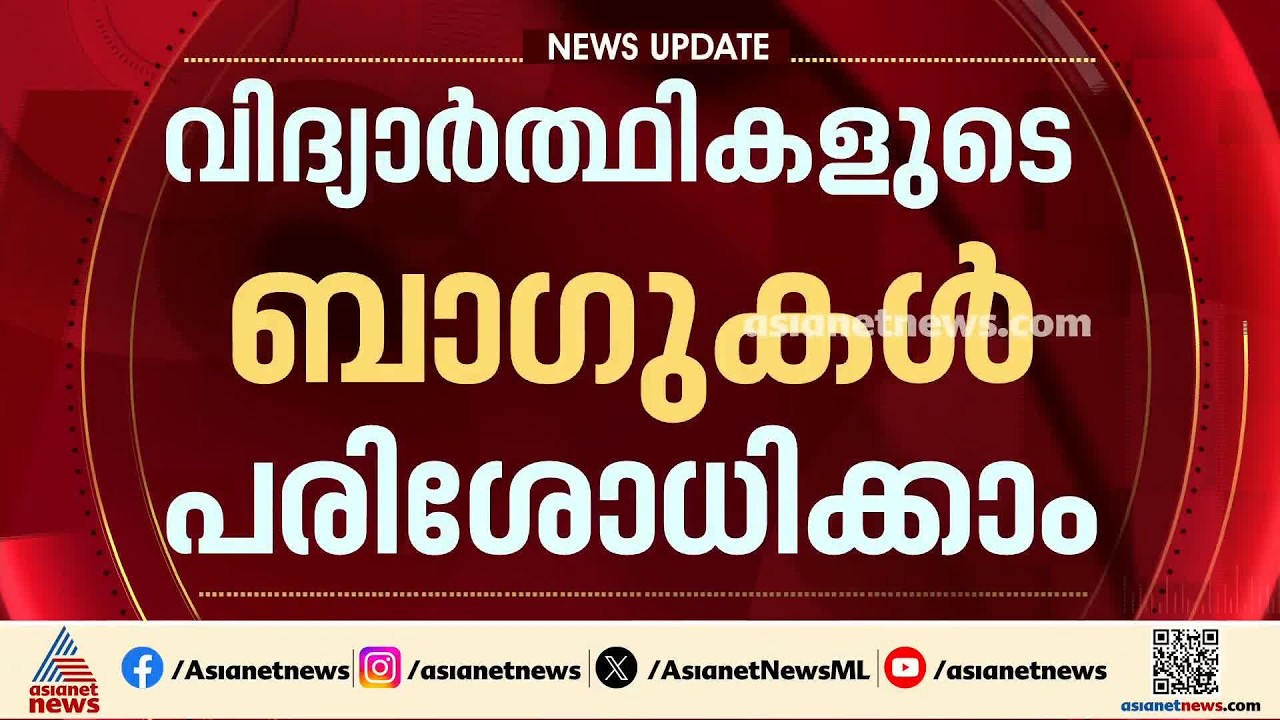 'ലഹരി വസ്തുക്കൾ ഇല്ലെന്ന് ഉറപ്പാക്കാൻ വിദ്യാർത്ഥികളുടെ ബാ​ഗ് പരിശോധിക്കാം'; ബാലാവകാശ കമ്മീഷൻ