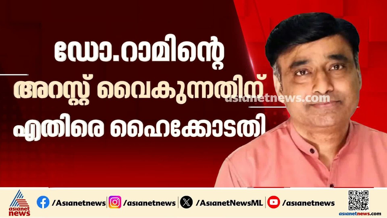 ഇരട്ട നീതിയോ?; നിതിൻ രാജിന്റെ മരണത്തിൽ ഡോ റാമിനെ അറസ്റ്റ് ചെയ്യാത്തത് ചോദ്യം ചെയ്ത് കോടതി