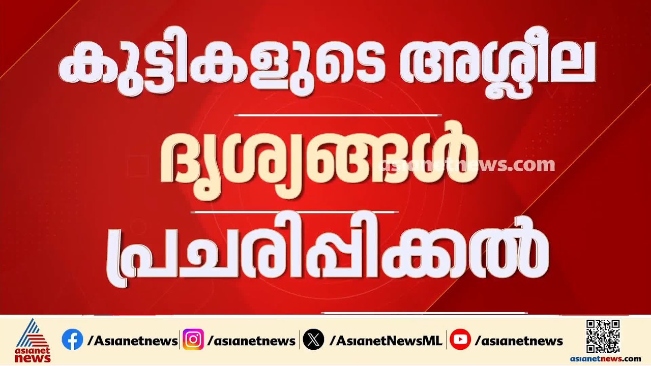 കുട്ടികളുടെ അശ്ലീല ദൃശ്യങ്ങൾ സോഷ്യൽ മീഡിയയിൽ പ്രചരിപ്പിക്കുന്നവർക്കെതിരെ നിയമനിർമാണവുമായി കേന്ദ്രം