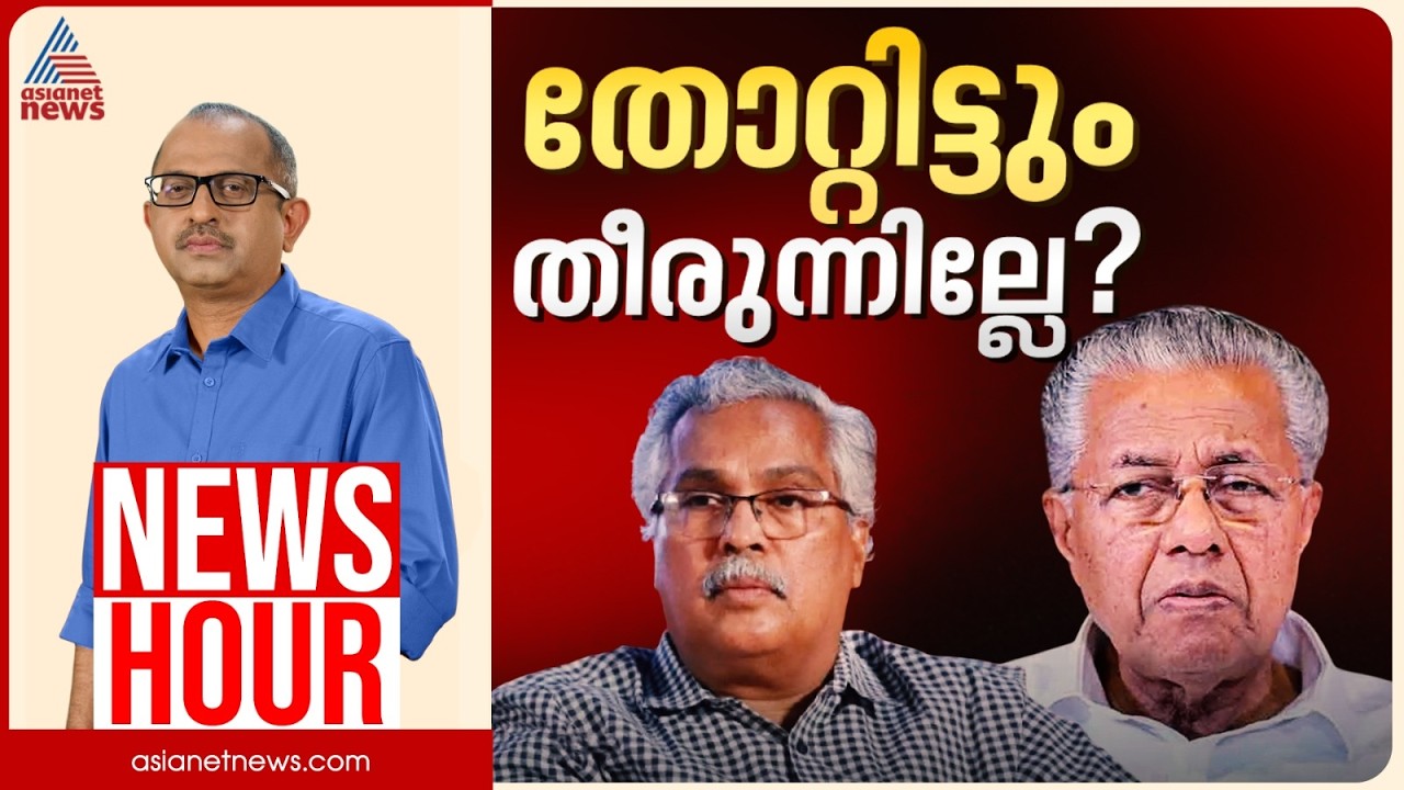 ഇടത് മുന്നണിയിൽ ഓണത്തല്ലോ? സിപിഎം-സിപിഐ തർക്കം മുറുകുന്നോ? | Vinu V john | News hour 26 August 2026