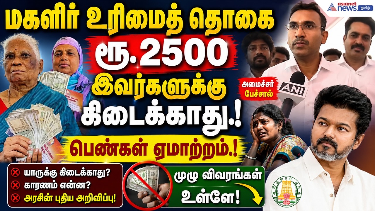 மகளிர் உரிமைத் தொகை ரூ. 2500 இவர்களுக்கு கிடைக்காது.! அமைச்சர் பேச்சால் பெண்கள் ஏமாற்றம்.!
