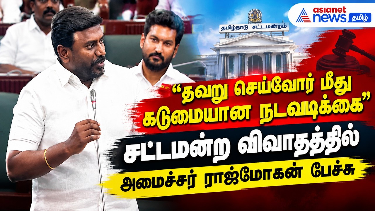 தவறு செய்வோர் மீது கடுமையான நடவடிக்கை" – சட்டமன்ற விவாதத்தில் அமைச்சர் ராஜ்மோகன் பேச்சு