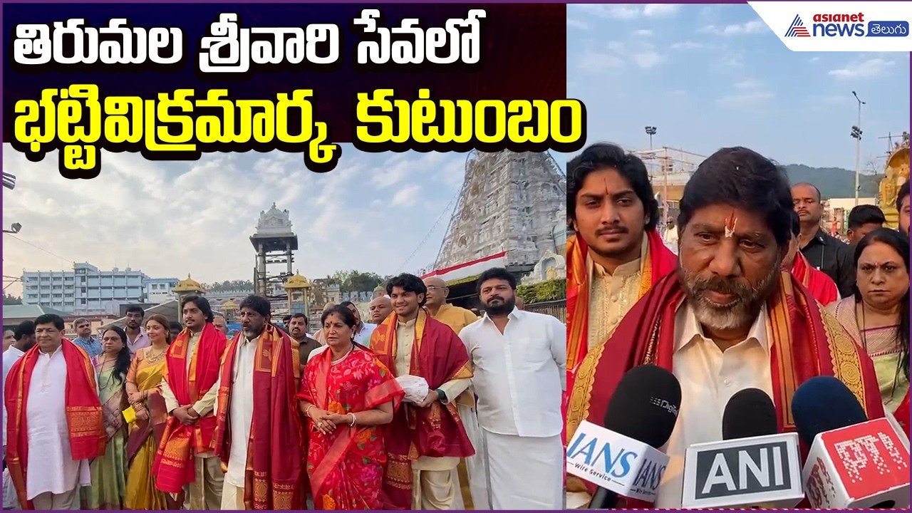 Tirumala Visit: తిరుమల శ్రీవారి సేవలో భట్టివిక్రమార్క కుటుంబం | Deputy CM | Asianet News Telugu