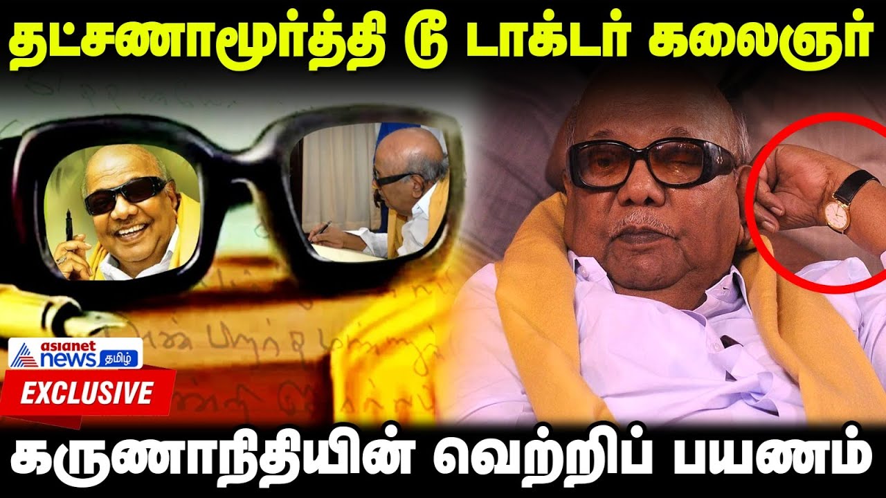 தட்சணாமூர்த்தி டூ டாக்டர் கலைஞர்..வெற்றி பயணம் | Kalaignar Life History | Exclusive