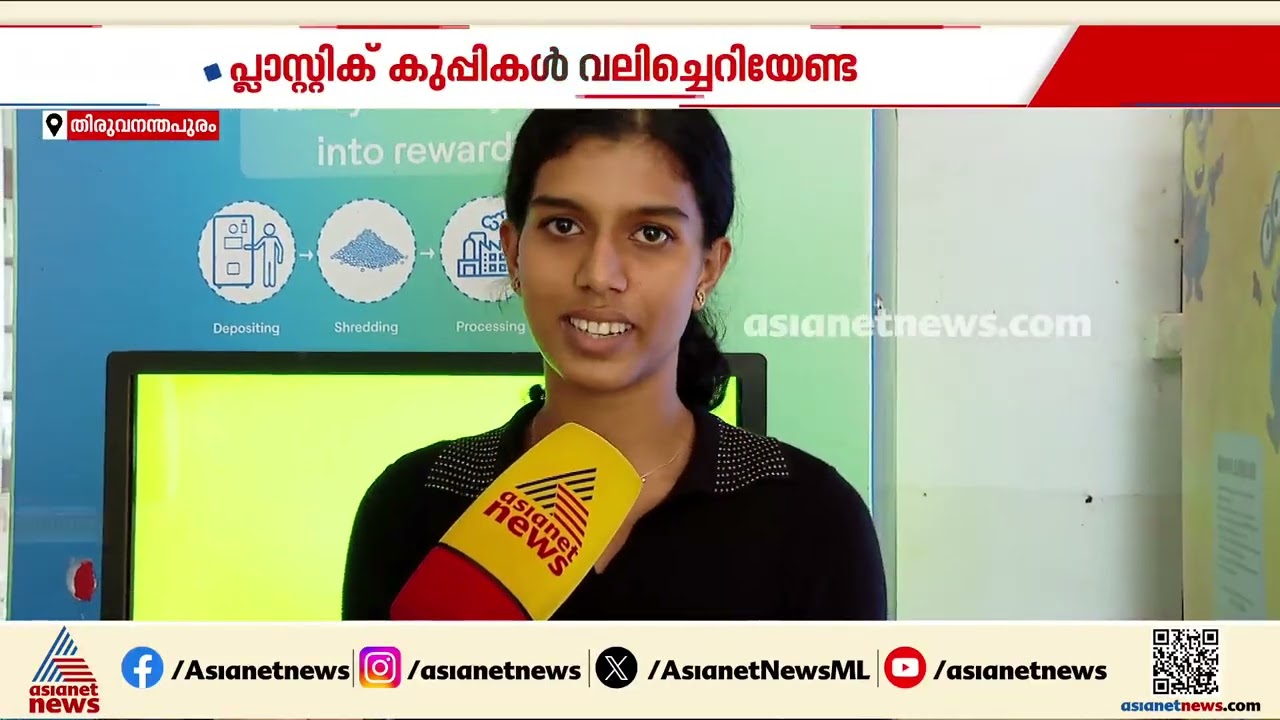 പ്ലാസ്റ്റിക് മാലിന്യം നൽകിയാൽ പാരിതോഷികം ഉറപ്പ്; സിഇടിയിലെ വിദ്യാർഥികൾക്കായി HLL ഓഫർ | CET