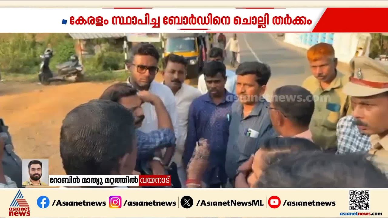 കേരളം സ്ഥാപിച്ച ബോർഡിനെ  ചൊല്ലി തർക്കം; താളൂരിൽ കനത്ത പൊലീസ് സുരക്ഷ