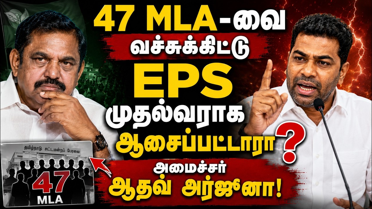 47 MLA-வை வச்சுக்கிட்டு EPS முதல்வராக ஆசைப்பட்டாரா? வறுத்தெடுத்த அமைச்சர் ஆதவ் அர்ஜுனா! 💥