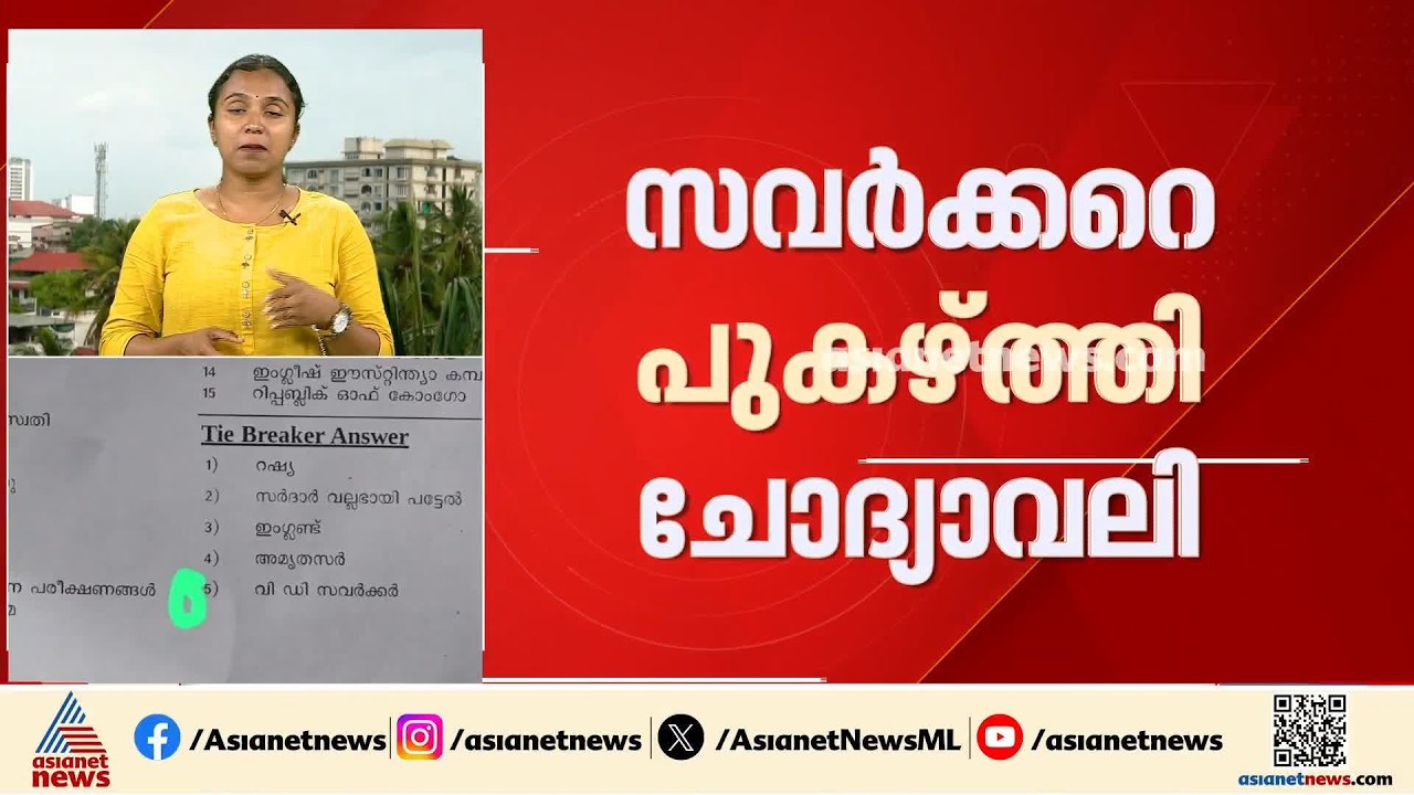 സവർക്കരെ ഉൾപ്പെടുത്തി ചോദ്യാവലി; കാസർ​കോട്ടെ അധ്യാപകന്റെ സൻസ്പെൻഷനിൽ അധിമ വിധി ഇന്ന്
