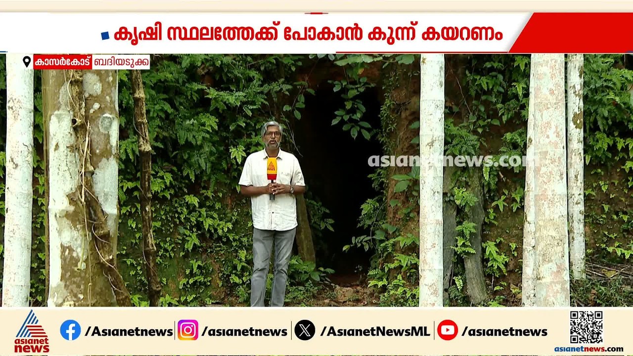 കൃഷി ഭൂമിയിലേക്ക് പോകാൻ തുരങ്കം! കാസർകോട്ടെ ശങ്കരനാരായണ ഭട്ടിന്റെ ബദൽ പാത