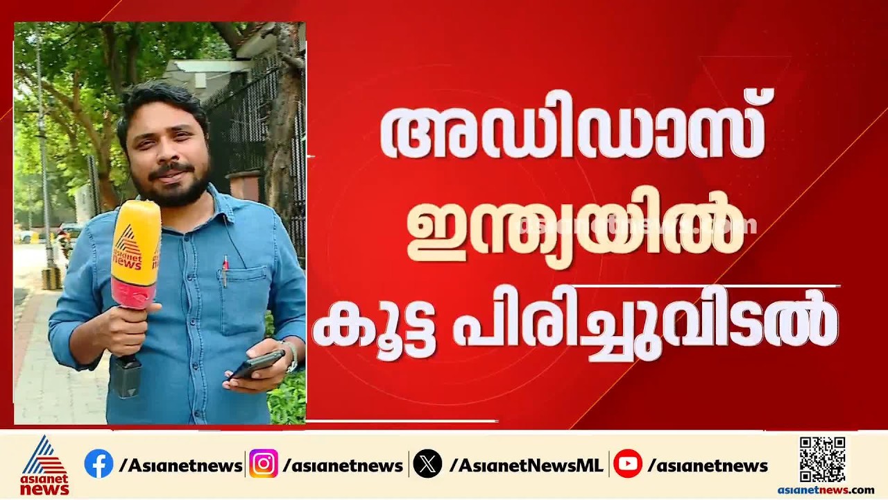 അഡിഡാസ് ഇന്ത്യയിൽ കൂട്ടപ്പിരിച്ചുവിടൽ; 350 പേർ‌ക്ക് നോട്ടീസ് | Adidas | Adidas India