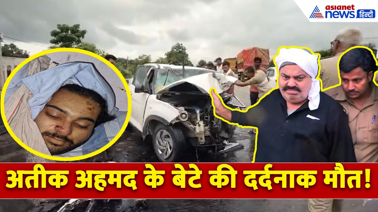 सड़क हादसे में Atiq Ahmed के बेटे अबान अहमद की दर्दनाक मौत। Atiq Ahmed Son Abaan Ahmed Death