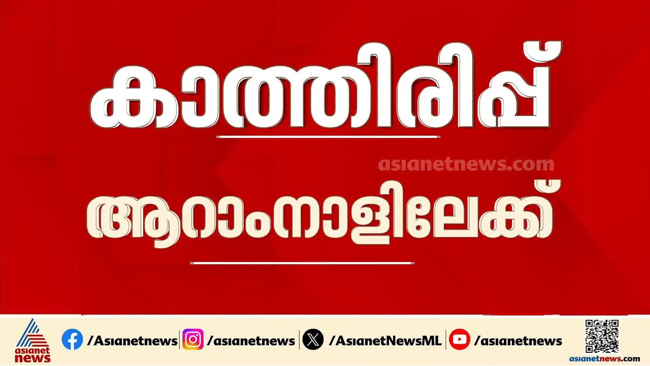ക്ഷമ വേണം സമയമെടുക്കും!; മുഖ്യമന്ത്രി പദത്തിൽ അന്തിമ തീരുമാനമായില്ല | UDF | Congress | Kerala CM
