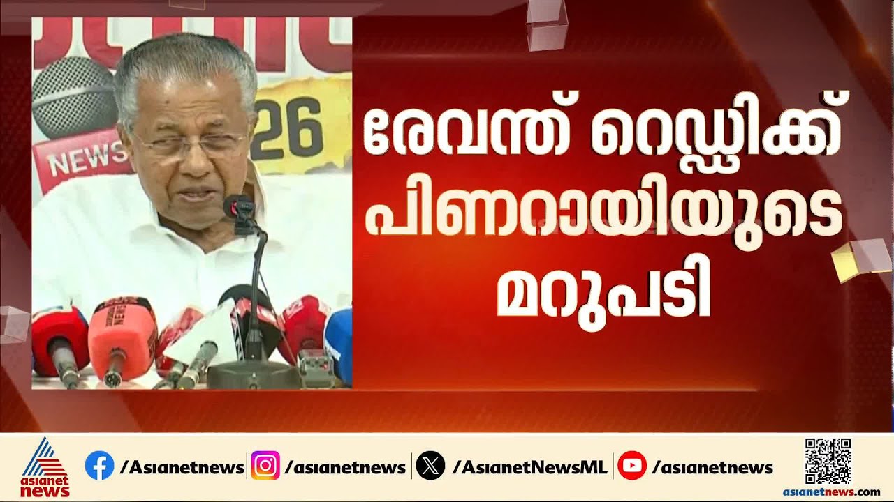 'ഡാഷ് മോനെ രേവന്ത... മറുപടി വരുന്നുണ്ട്';  രേവന്ത് റെഡ്ഡിക്ക് മറുപടിയുമായി പിണറായി വിജയൻ