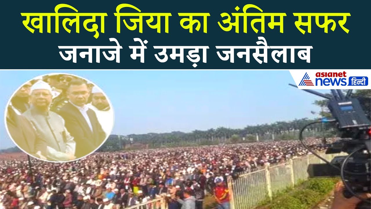 PM Khaleda Zia Funeral: जनाजे में शामिल हुआ पूरा बांग्लादेश