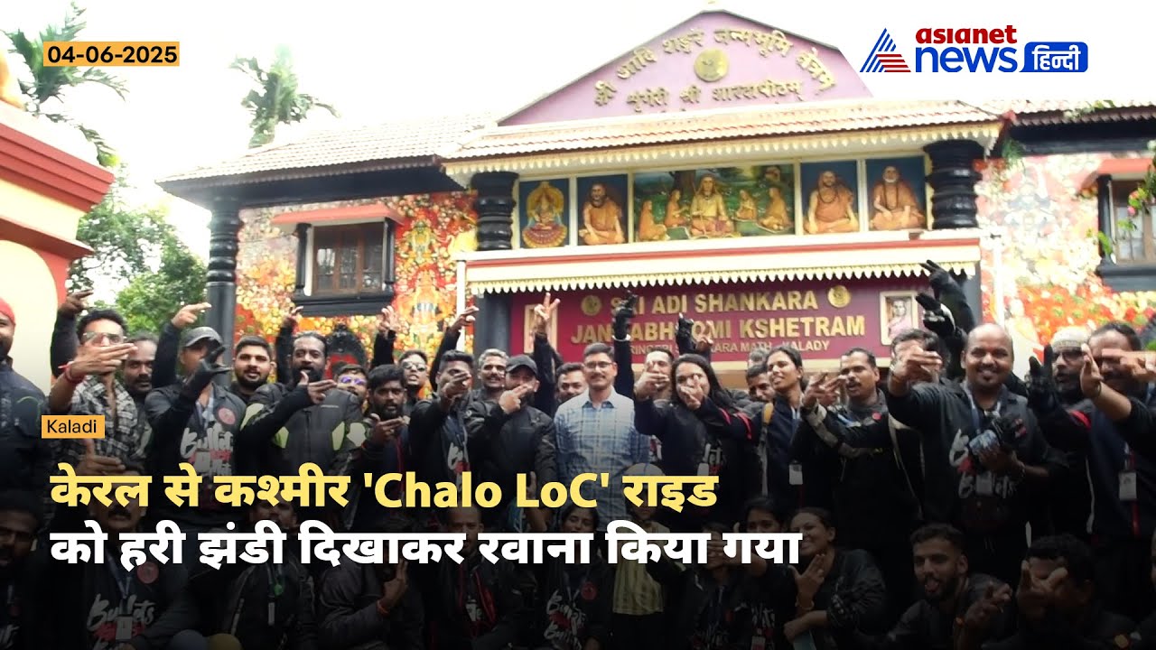 केरल से ‘Chalo LoC’ की शुरुआत | 100 बाइकर्स ने Kalady से अपनी यात्रा शुरू की | केरल से कश्मीर तक