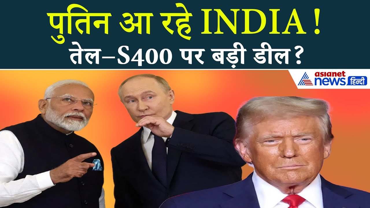 तेल, S-400 और… अगले महीने भारत आ रहे पुतिन! अमेरिका में मच गई हलचल!