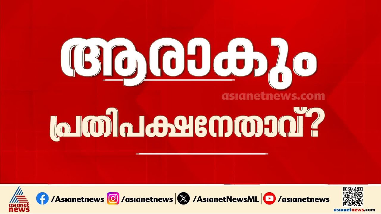 ആരാകും പ്രതിപക്ഷ നേതാവ്?; ഇടതുമുന്നണിയുടെ നേതൃയോ​ഗം ഇന്ന്