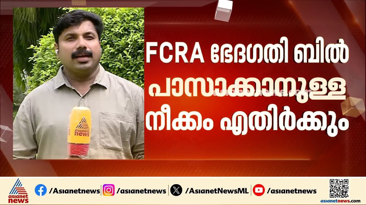 'എഫ്സിആർഎ ബിൽ ഭേദ​ഗതിയിൽ ആശങ്ക ചർച്ച ചെയ്യണം'; ബിൽ പാസാക്കാനുള്ള നീക്കം എതിർക്കുമെന്ന് കോൺ​ഗ്രസ്