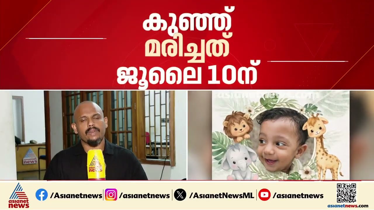 പയ്യന്നൂരിലെ ഒന്നര വയസുകാരൻ്റെ മരണം; അന്വേഷണത്തിൽ മെല്ലെപ്പോക്കെന്ന് കുടുംബം| Medical Negligence