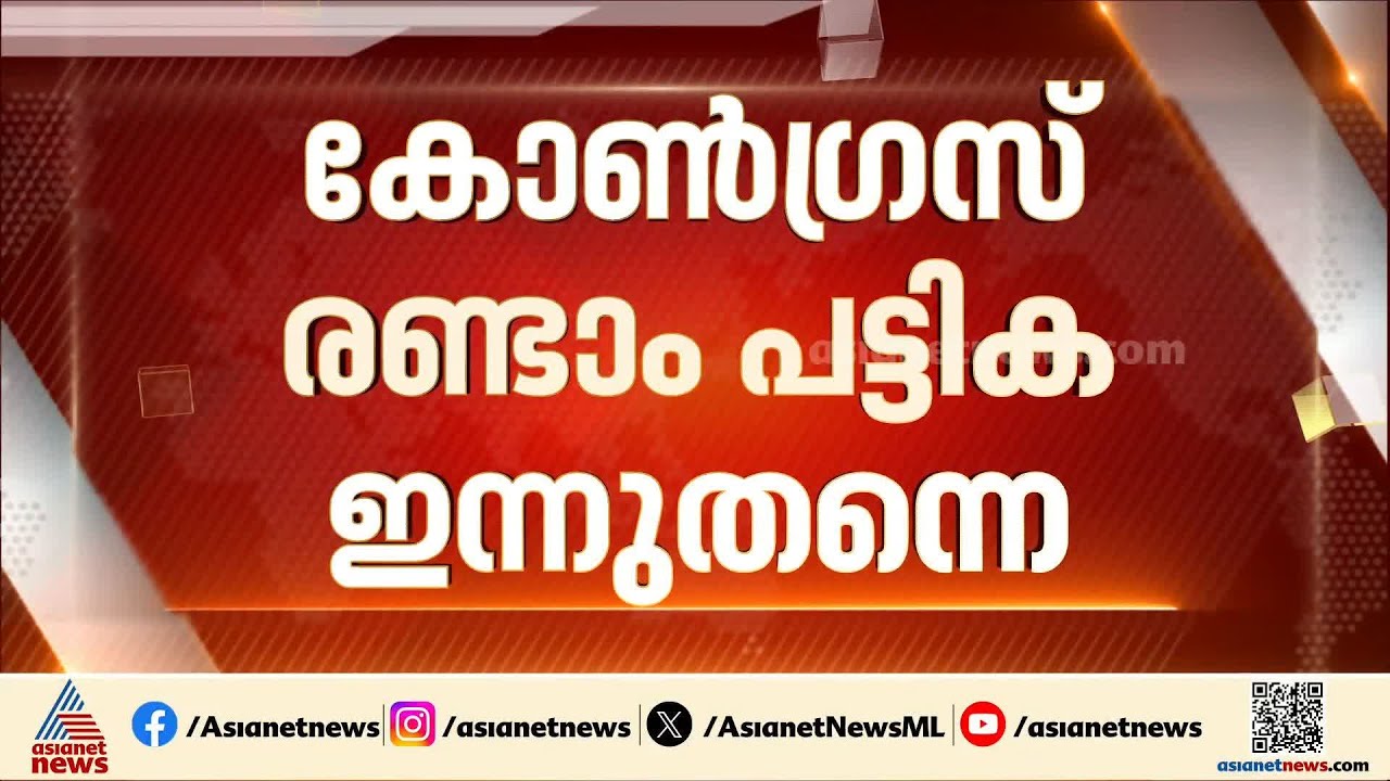 നീട്ടി വെക്കില്ല, കോൺഗ്രസ് രണ്ടാം പട്ടിക ഇന്നു തന്നെ പുറത്തിറക്കുമെന്ന് എഐസിസി |Congress