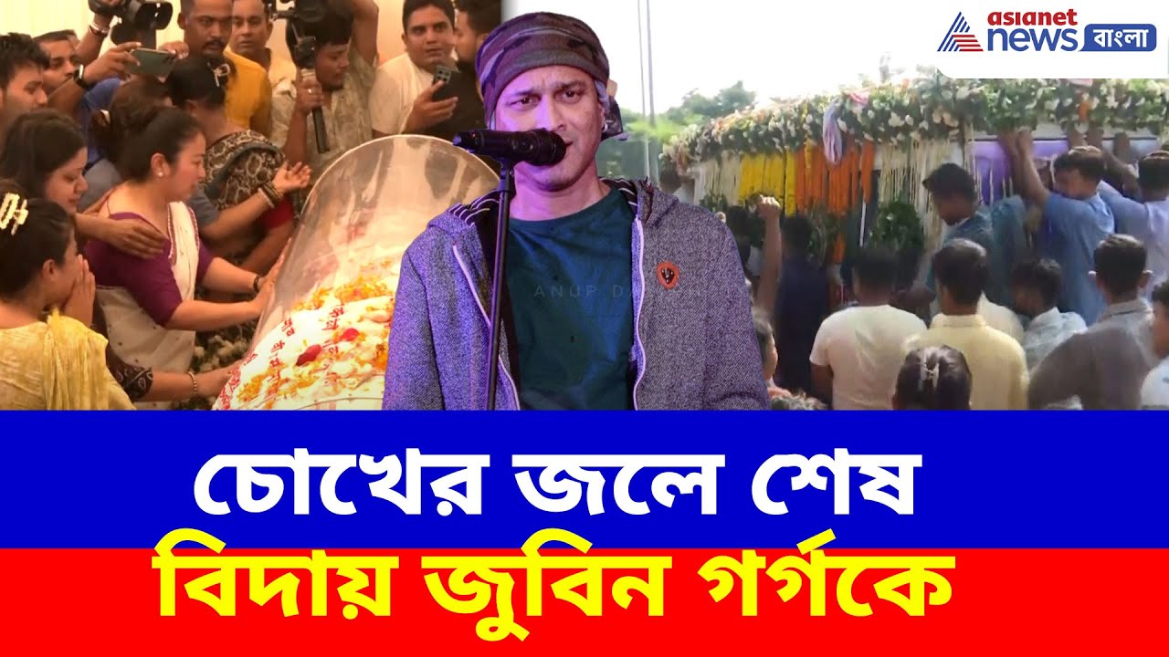 শেষ যাত্রায় গায়ক জুবিন গর্গ, কেঁদে ভাসালেন অনুরাগীরা | Zubeen Garg News