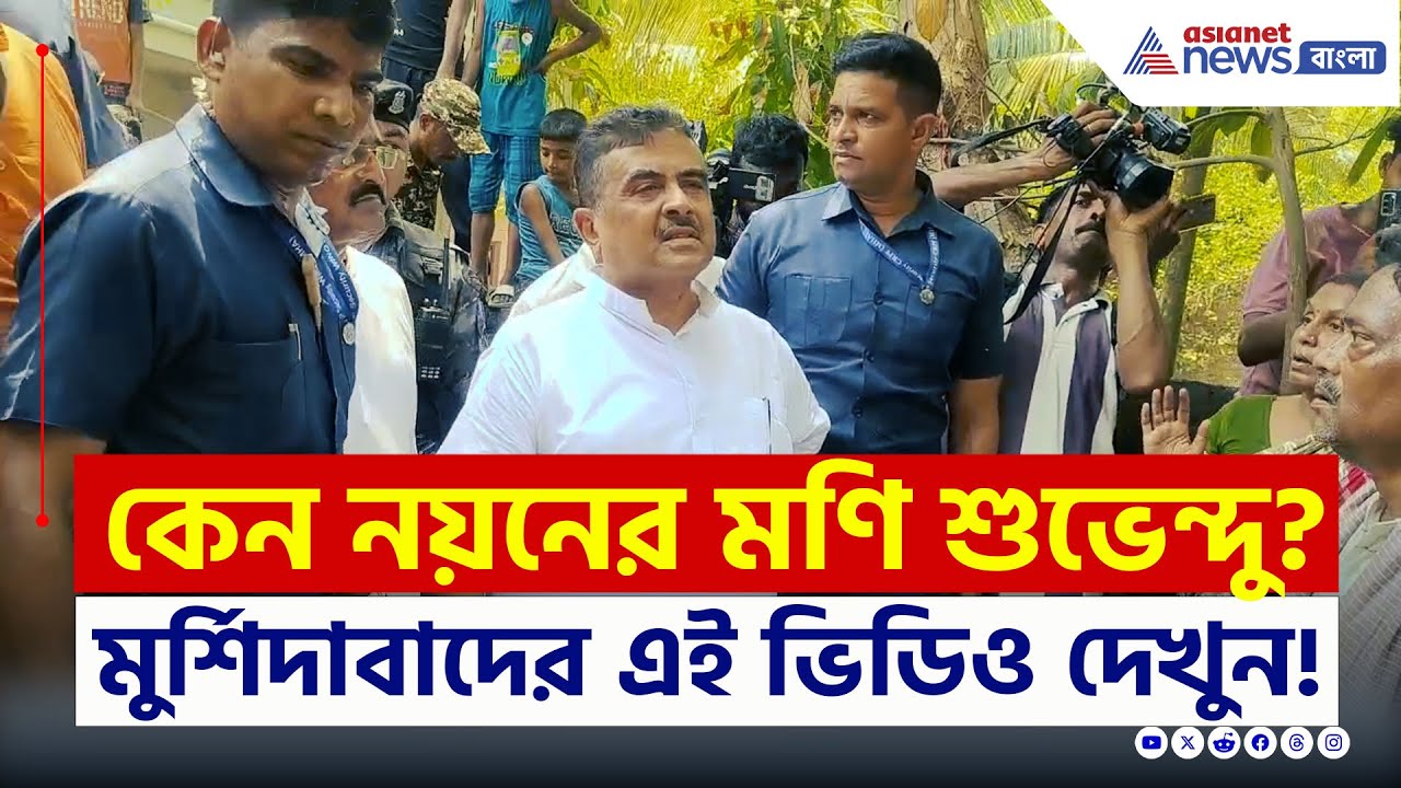 যেন ঘরের ছেলে! মুর্শিদাবাদে শুভেন্দুতেই ভরসা, কি হল দেখুন | Suvendu Adhikari | Murshidabad News