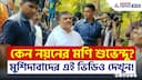 যেন ঘরের ছেলে! মুর্শিদাবাদে শুভেন্দুতেই ভরসা, কি হল দেখুন | Suvendu Adhikari | Murshidabad News